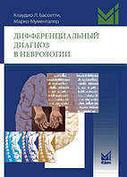Дифференциальный диагноз в неврологии Марко Мументалер 2017г.