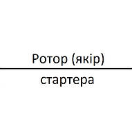 Ротор (якір) стартера