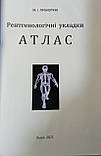 Прокопчук М.І. Атлас рентгенологічні укладки, фото 2