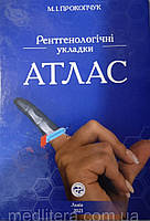 Прокопчук М.І. Атлас рентгенологічні укладки
