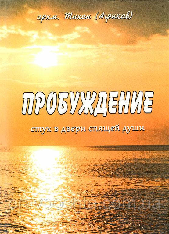 Пробудження. Стук у двері сплячої душі. Архімандрит Тихон (Агриков), фото 1