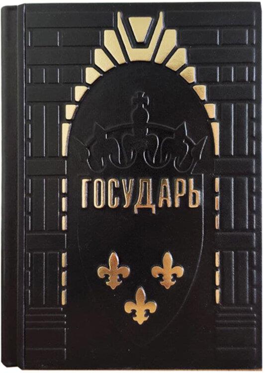 Подарункова книга «Государ» Нікола Макіавеллі