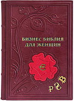 Подарункова книга «Бізнес. Біблія для жінок» Юлія Бадун