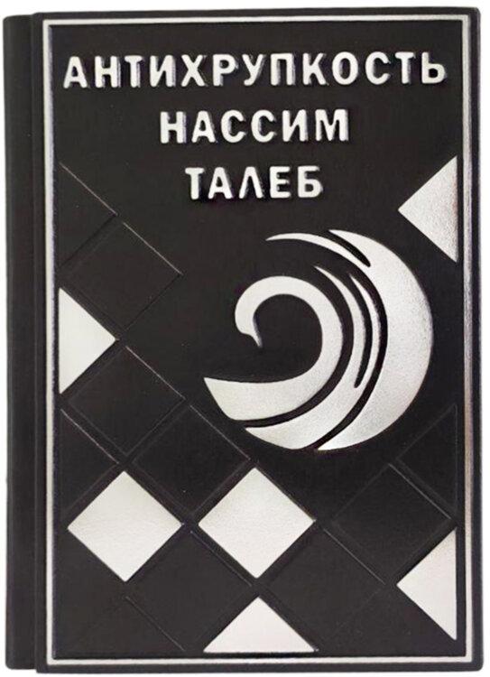 Книга у шкіряній обкладинці «Антихрупкість» Нассим Талеб