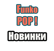 Фігурки "Funko Pop"