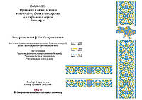 Схема для вишивання бісером на водорозчинному флізеліні Ф-005. З УКРАЇНОЮ В СЕРДЦІ
