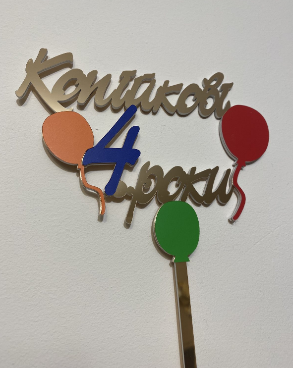Топер фігурка на торт дзеркальний двосторонній "Копійкові 4 роки" Manific Decor