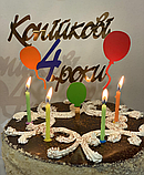 Топер фігурка на торт дзеркальний двосторонній "Копійкові 4 роки" Manific Decor, фото 2