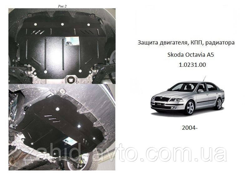 Захист картера Skoda Octavia A5 (2004 - )