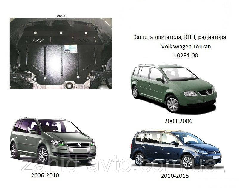 Захист картера Volkswagen Touran 1 (2003-2015)