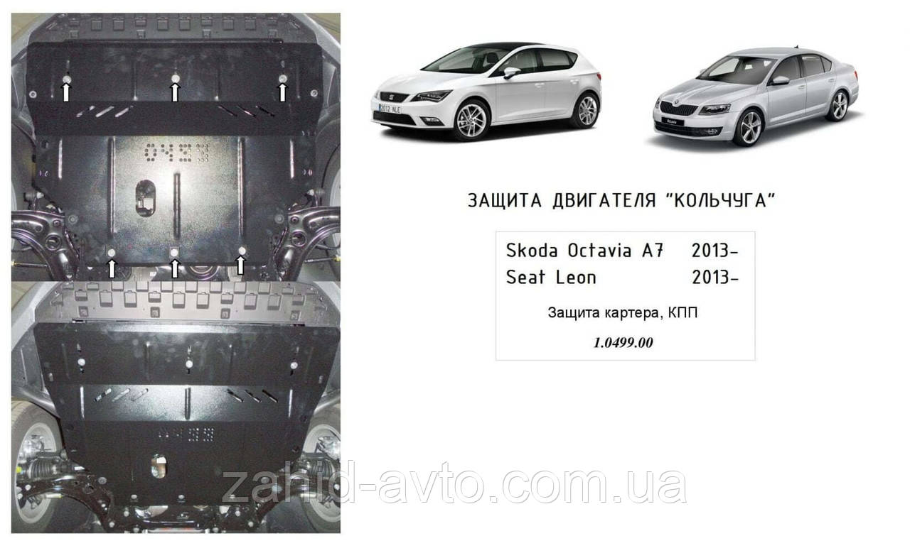 Захист картера Skoda Octavia A7 (2013 - )