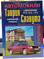 Автомобили Таврия, Славута. Карбюратор. Впрыск. Устройство. Обслуживание. Ремонт