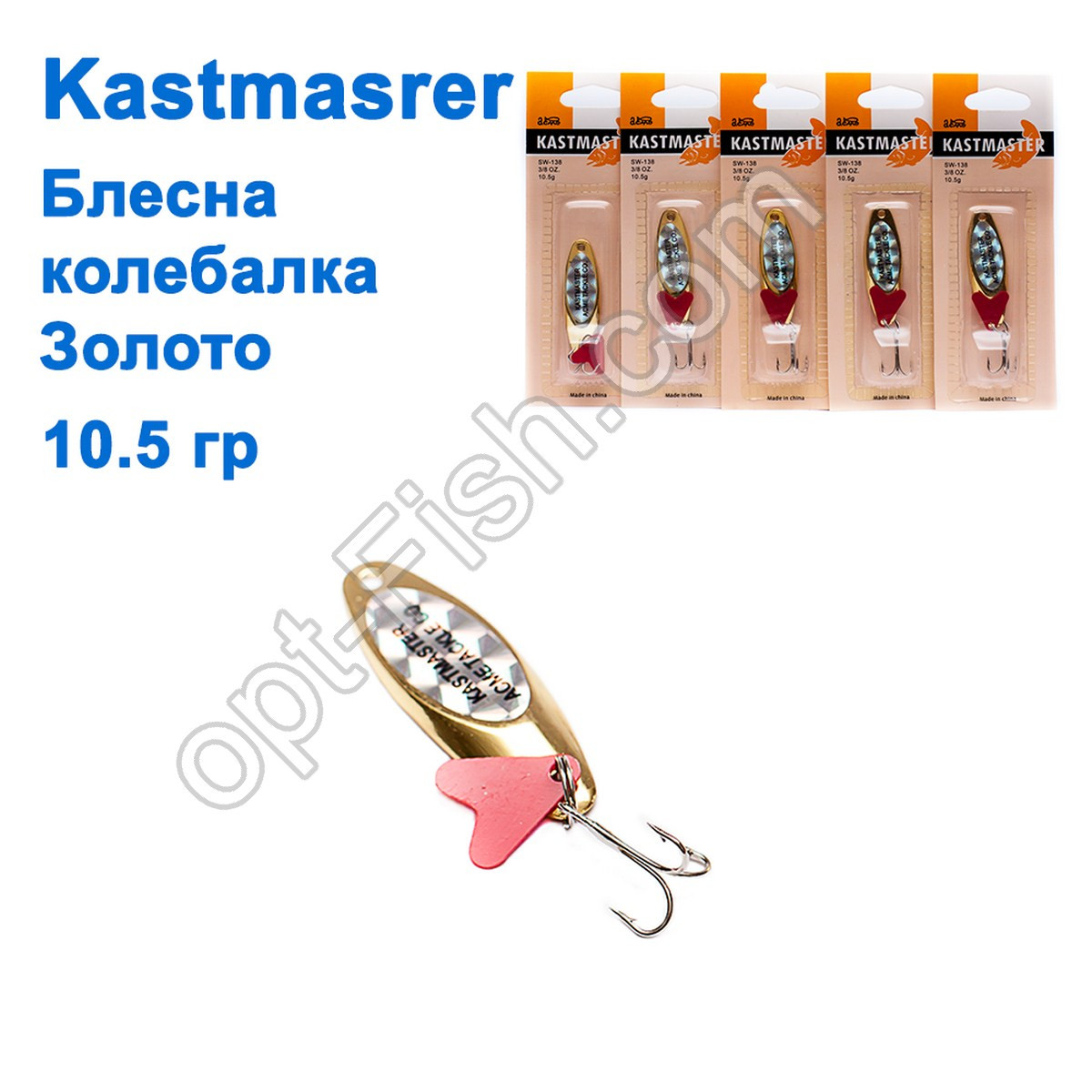 Блешня коливалка Kastmaster золото 10,5 г (5 шт.) *