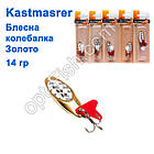 Блешня коливалка Kastmaster золото 14 г (5 шт.) *