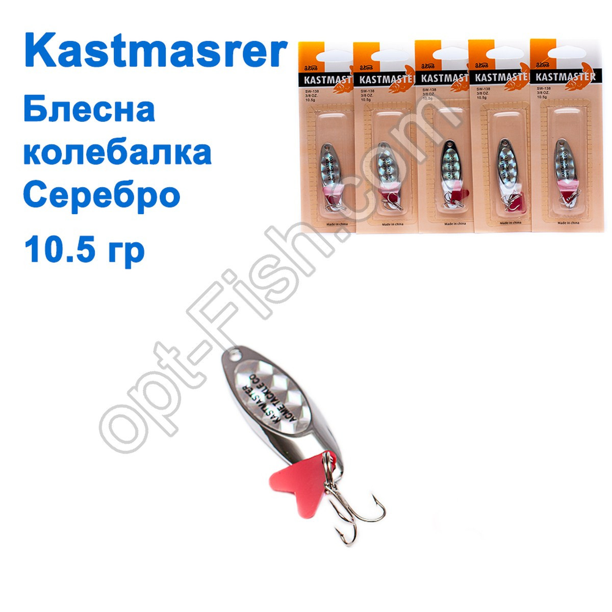 Блешня коливалка Kastmaster срібло 10.5 гр (5 шт.) *