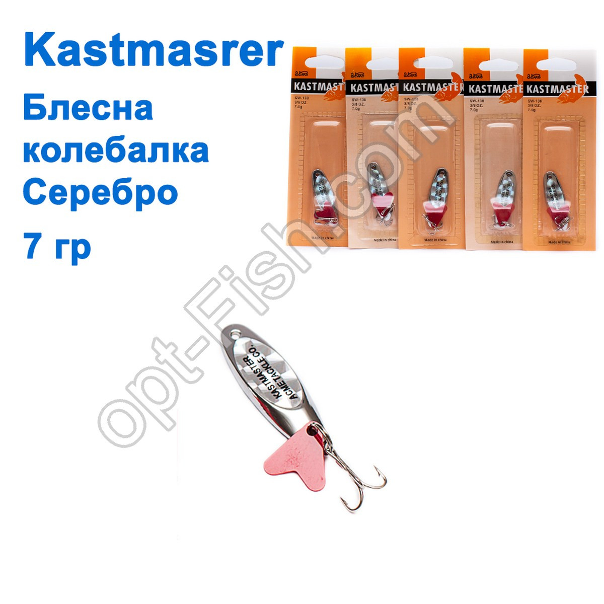 Блешня колебалка Kastmaster срібло 7гр (5шт) *