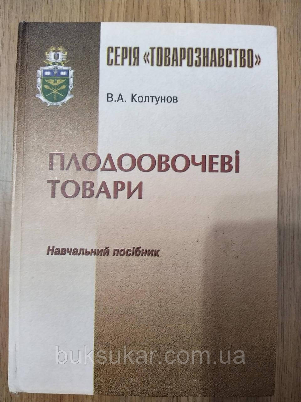 Книга  Плодоовочеві товари  б/у, фото 1