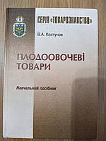 Книга Плодоовочеві товари б/у