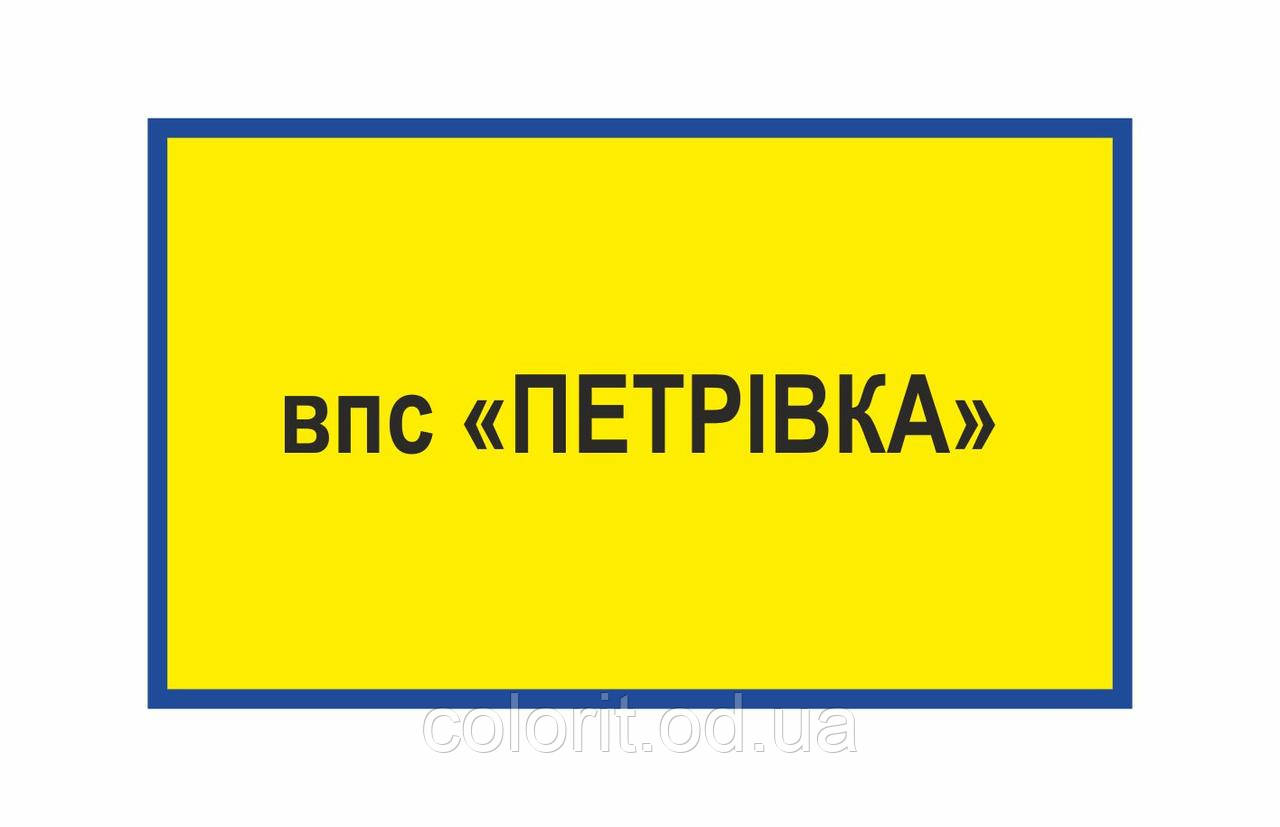Табличка "Військово-повітряні сили"
