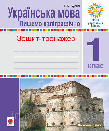 1 клас. Українська мова. Пишемо каліграфічно. Зошит-тренажер. Будна Т.Б. Богдан, фото 1