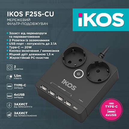 Мережевий фільтр-подовжувач IKOS F25S-CU Black (0006-CEF), фото 2