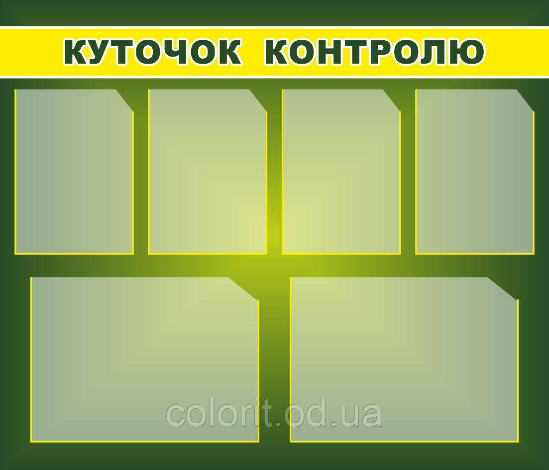 Стенд "Куточок контролю"
