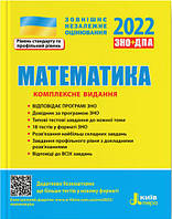 ЗНО 2022. Математика. Комплексне видання. - Юрій Захарійченко , А. Р. Гальперина , О. В. Школьний