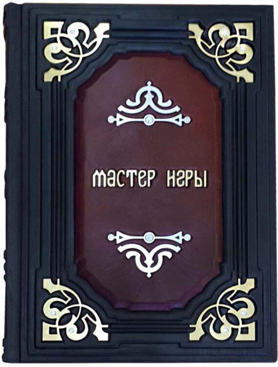 Книга «Майстер гри» у шкіряній палітурці