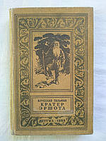Пальман Кратер Эршота Детгиз 1958 г. Библиотека приключений и научной фантастики рамка