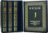 Кожаная книга В.И.Даль «Толковый словарь живого великорусского языка» (4-х тома в футляре)