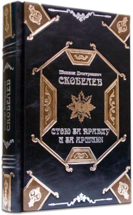 Подарункова книга «Стою за правду і за армію!» М. Скоболев