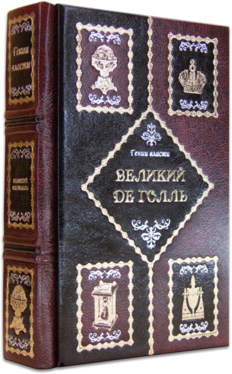Подарункова книга Гнійії Органія «Великий де Голль», фото 1