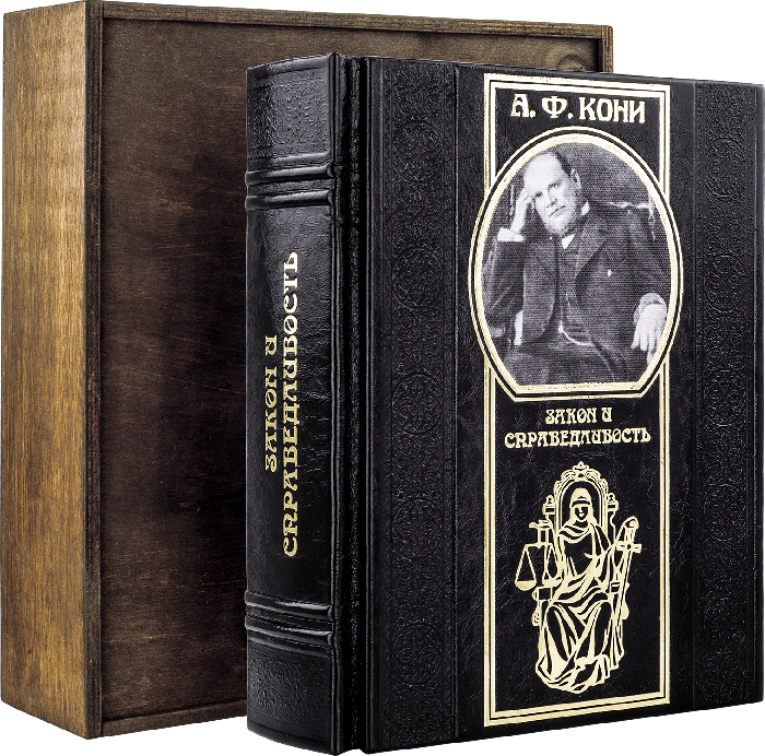 Книга в шкірі «Закон і справедливість» А. Ф. Коні