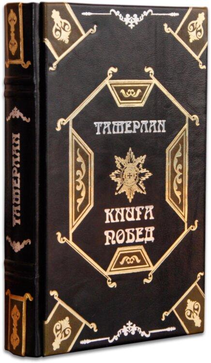 Ексклюзивна книга «Тамерлан. Книга перемог»