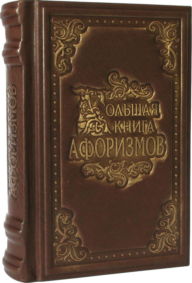 "Велика книга афоризмів" в шкіряній палітурці, фото 1