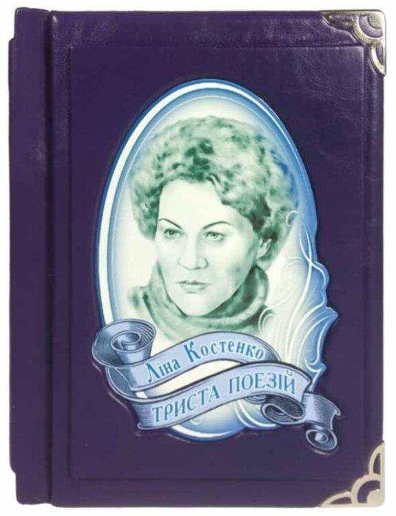 Книга в коже «Триста поезій» Ліна Костенко