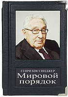 Книга в коже «Мировой порядок» Генри Киссинджер