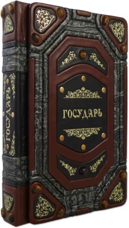 Книга у шкіряному переплетенні «Государ» Н. Макіавеллі