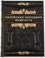 Книга «Еврейская народная мудрость» в кожаной обложке