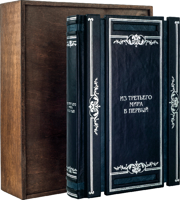Шкіряна ексклюзивна книга «З третього світу в перший» Лі Куан Ю