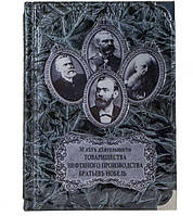 Подарочная книга «30 лет деятельности товарищества нефтяного производства» Нобель
