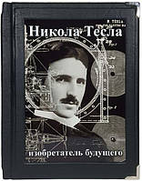 Книга в коже «Никола Тесла. Изобретатель будущего»