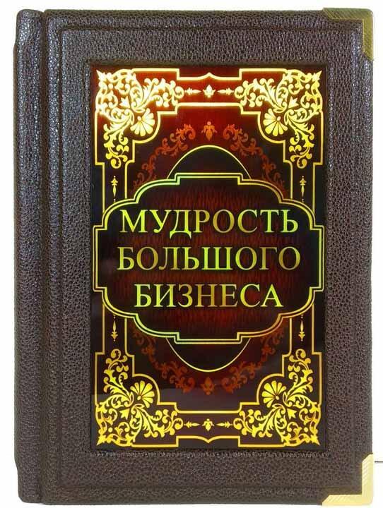 Книга «Мудрість великого бізнесу» у шкіряній обкладинці