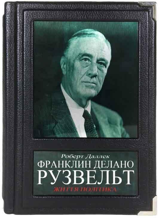 Подарункова книга в шкірі «Життя політика» Франклін Делано Рузвельт
