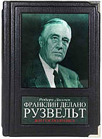 Подарочная книга в коже «Життя політика» Франклин Делано Рузвельт