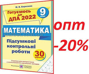 9 клас / ДПА 2022 / Математика. Підсумкові контрольні роботи / Березняк / ПІП