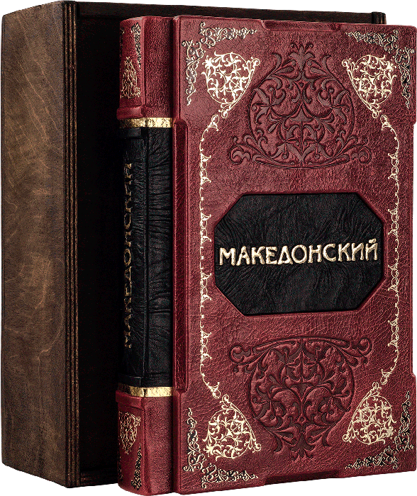 Книга «Великий Македонський» у шкіряній обкладинці