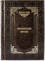 Эксклюзивная книга в коже «Робинзон Крузо» Д. Дефо