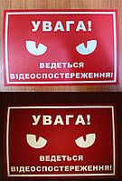 Наклейка "Увага! Ведеться відеоспостереження" светоотражающая 20х30 (красно-белый)