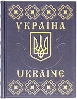 Кожаная книга «Україна/Ukraine»